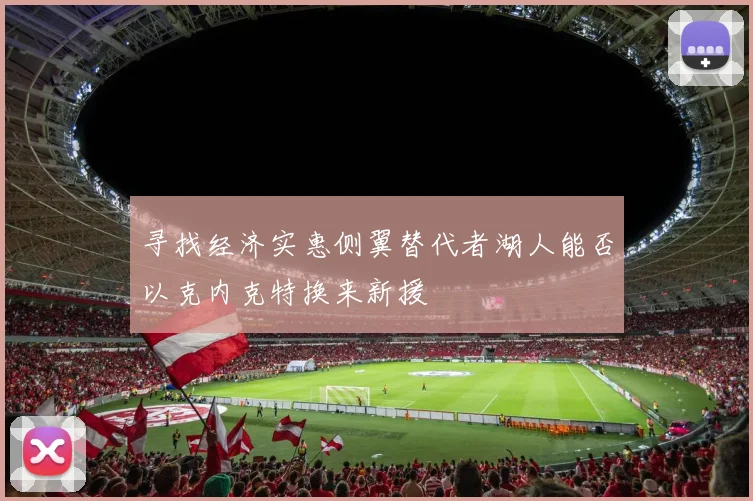 寻找经济实惠侧翼替代者湖人能否以克内克特换来新援