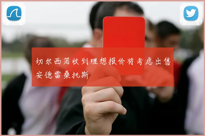 切尔西若收到理想报价将考虑出售安德雷桑托斯