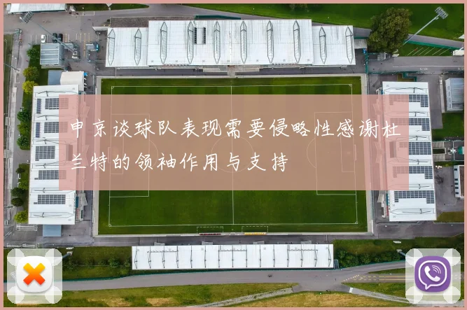 申京谈球队表现需要侵略性感谢杜兰特的领袖作用与支持