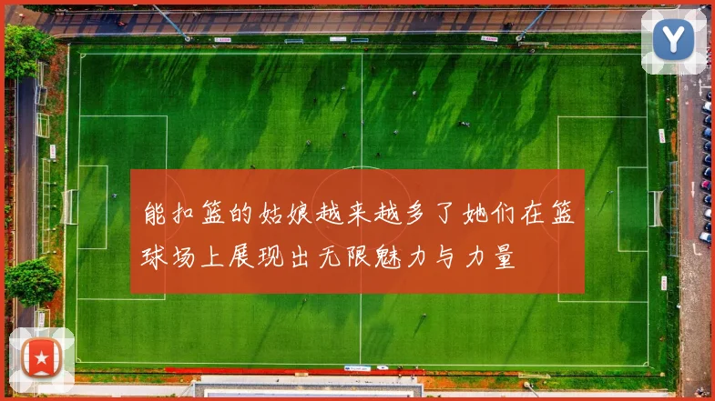 能扣篮的姑娘越来越多了她们在篮球场上展现出无限魅力与力量